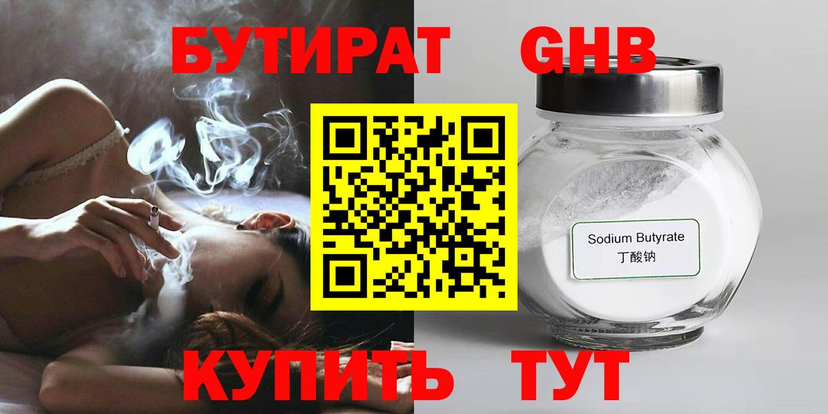 Бутират Butirat Иркутск